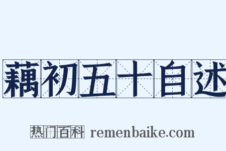 藕初五十自述是什么意思的图片